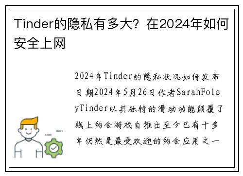 Tinder的隐私有多大？在2024年如何安全上网